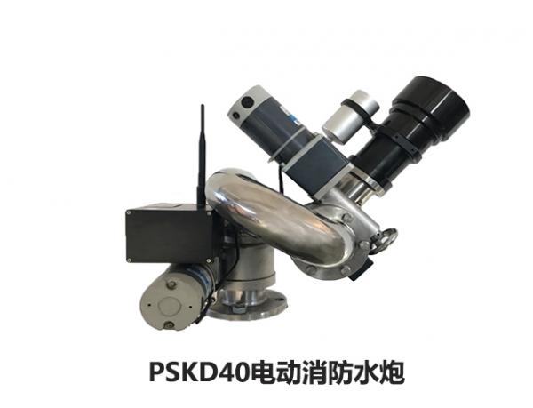 PSKD40远控消防炮