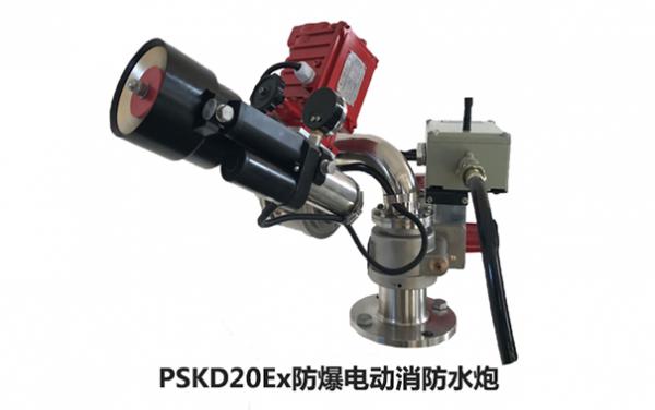 PSKD20Ex防爆电动消防炮