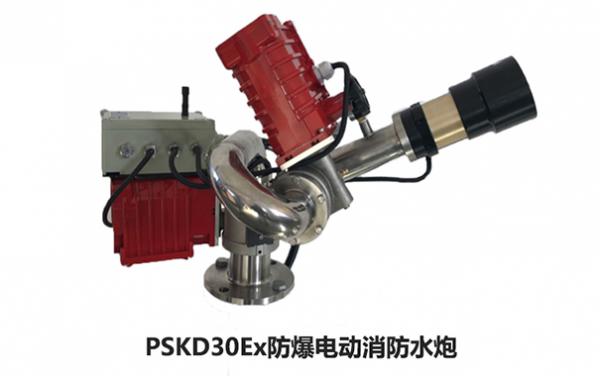 PSKD30Ex电控防爆消防水炮