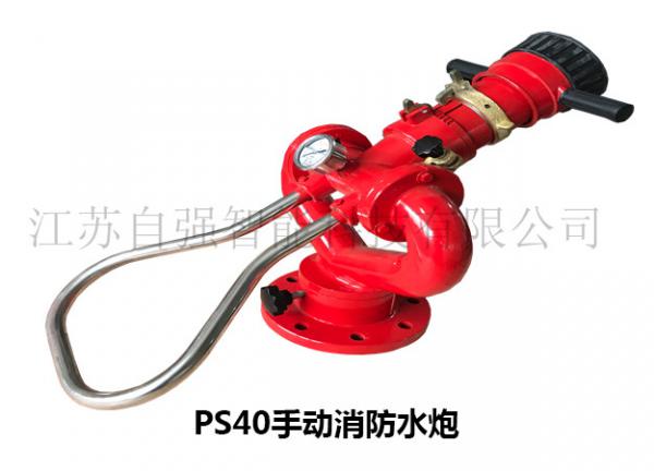PS40手动消防水炮