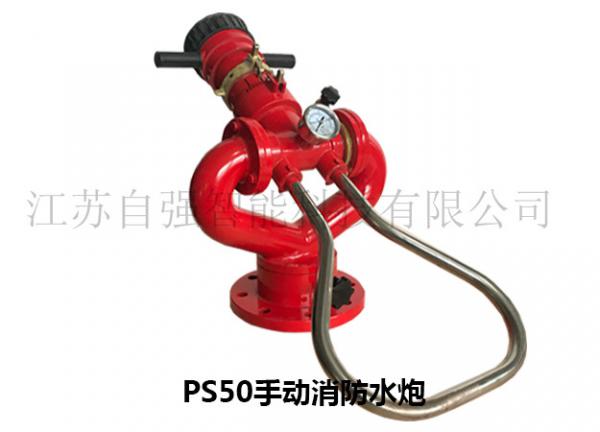 PS50手动消防水炮
