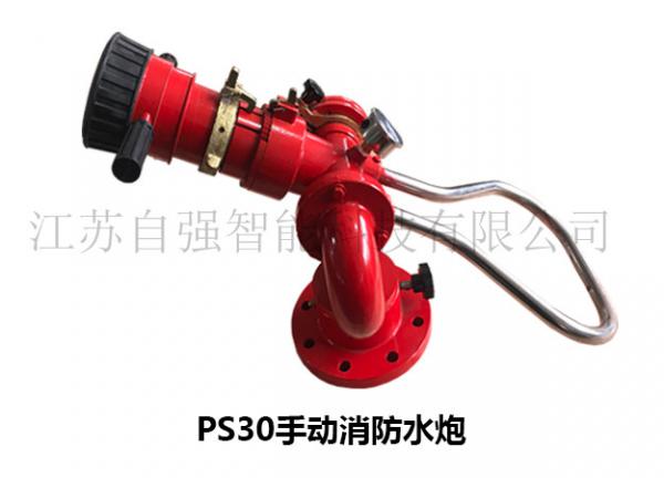 PS30手动消防水炮