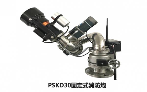 PSKD30固定式电控炮