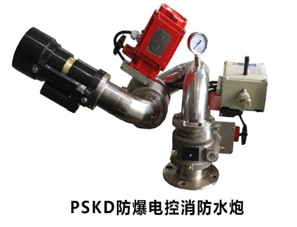 PSKD防爆电控水炮